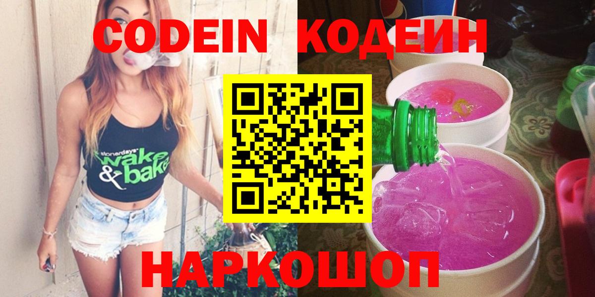 Codein Purple Drank  Вход с VPN  Королёв 